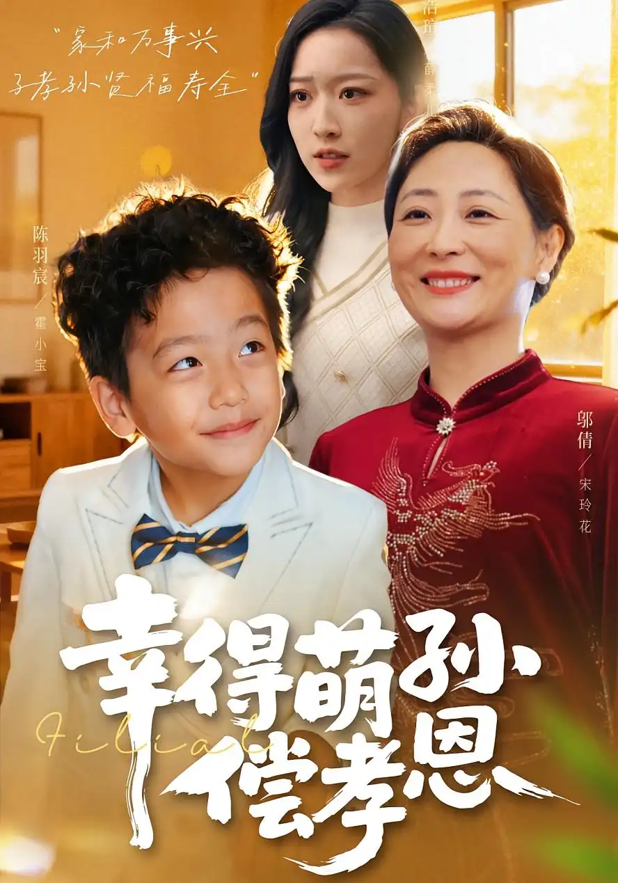 短剧《幸得萌孙偿孝恩》全集完整版高清免费在线观看