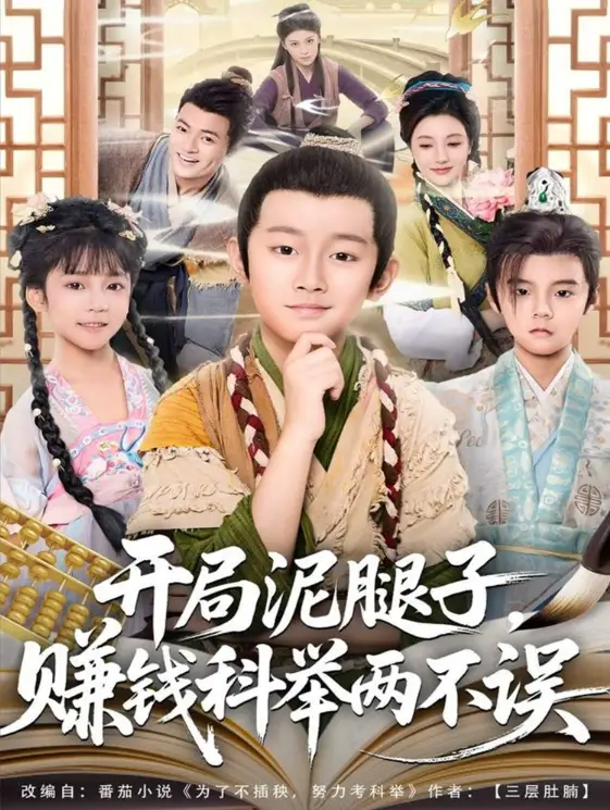 开局泥腿子,赚钱科举两不误(80集)高清海报图片 开局泥腿子,赚钱科举两不误(80集)海报