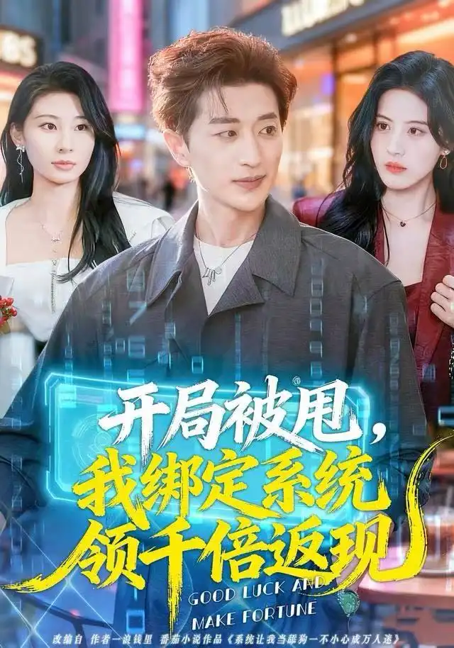 短剧《开局被甩，我绑定系统领千倍返现》全集完整版高清免费在线观看