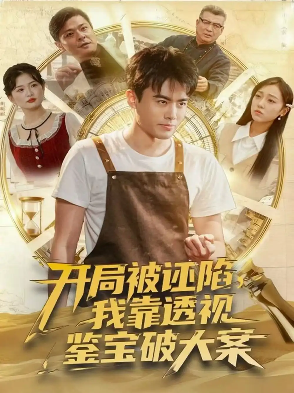 开局被诬陷，我靠透视鉴宝破大案（82集）王蕴成＆李灼一海报