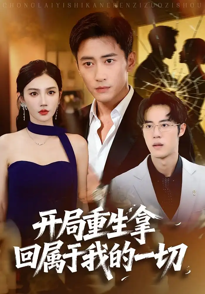 短剧《开局重生拿回属于我的一切》全集完整版高清免费在线观看