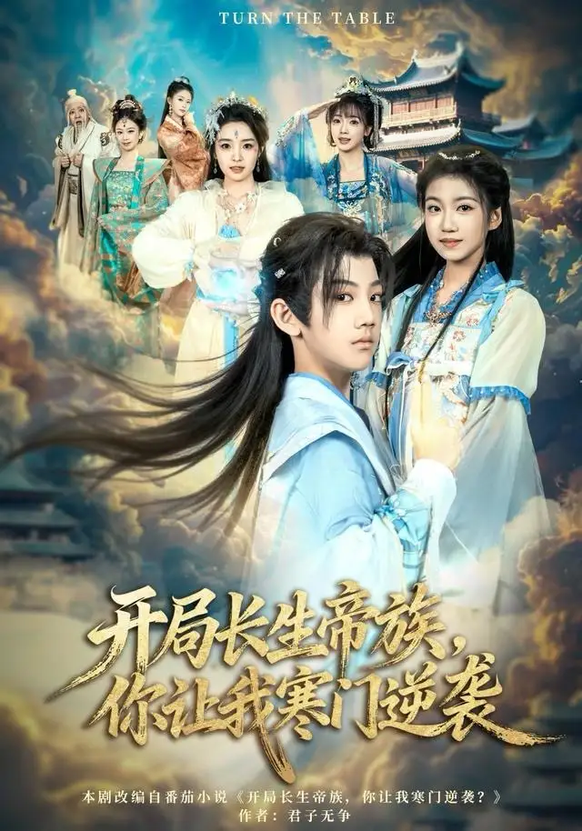短剧《开局长生帝族，你让我寒门逆袭》全集完整版高清免费在线观看