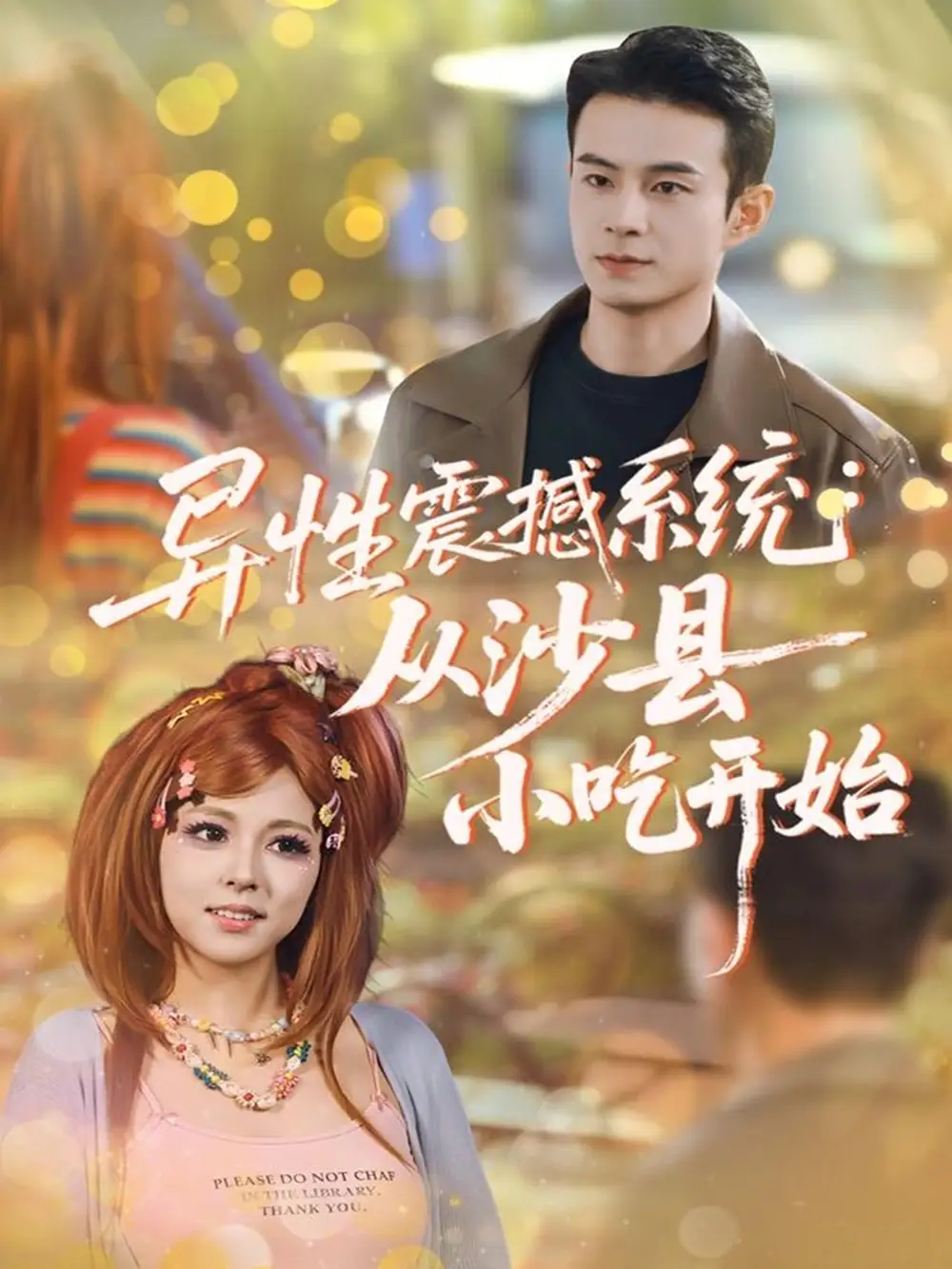 短剧《异性震撼系统从沙县小吃开始》全集完整版高清免费在线观看