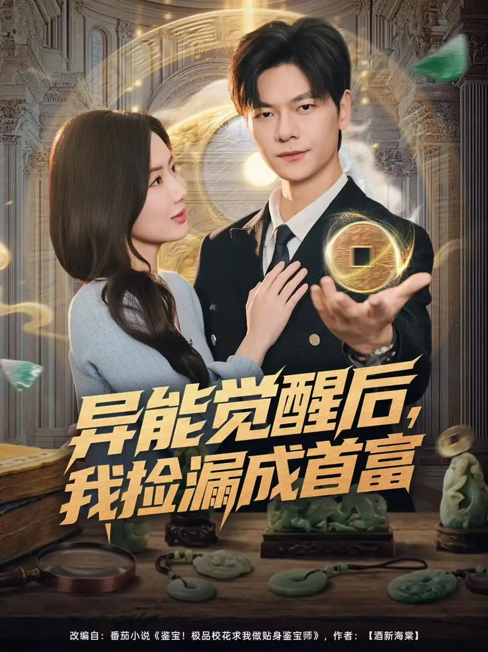 短剧《异能觉醒后，我捡漏成首富》全集完整版高清免费在线观看