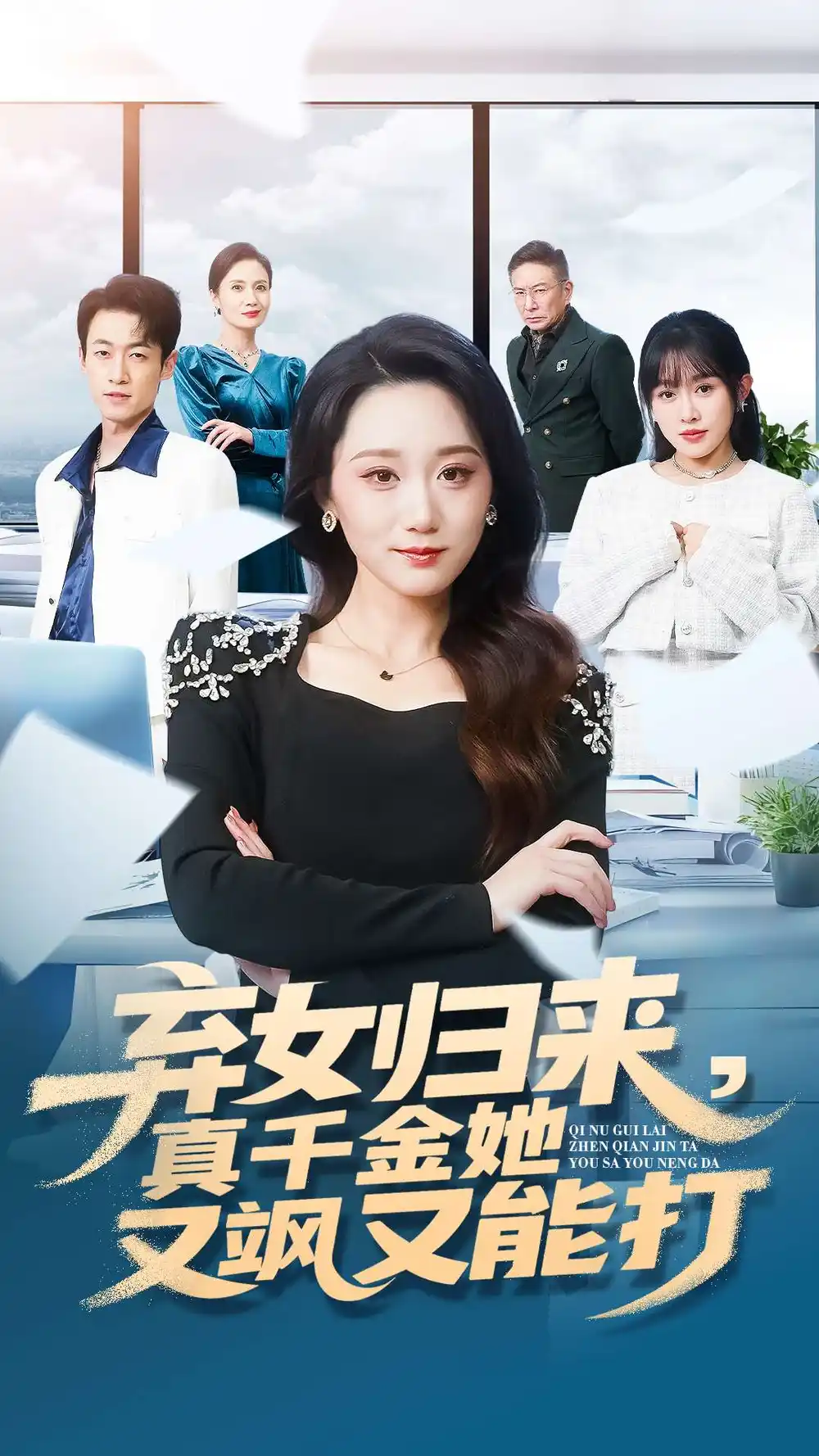 短剧《弃女归来，真千金她又飒又能打》全集完整版高清免费在线观看