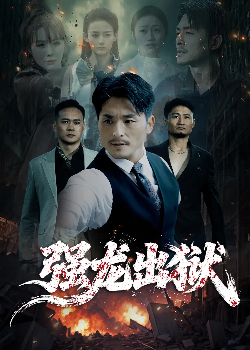 强龙出狱（53集）王凯&李嫣婷海报