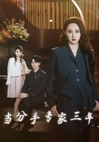 短剧《当分手专家三年》全集完整版高清免费在线观看