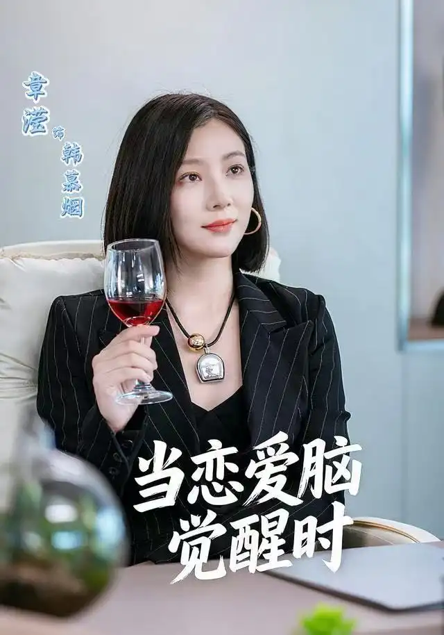 短剧《当恋爱脑觉醒时》全集完整版高清免费在线观看