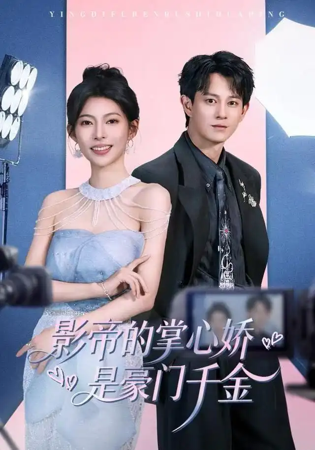 短剧《影帝的掌心娇是豪门千金》全集完整版高清免费在线观看
