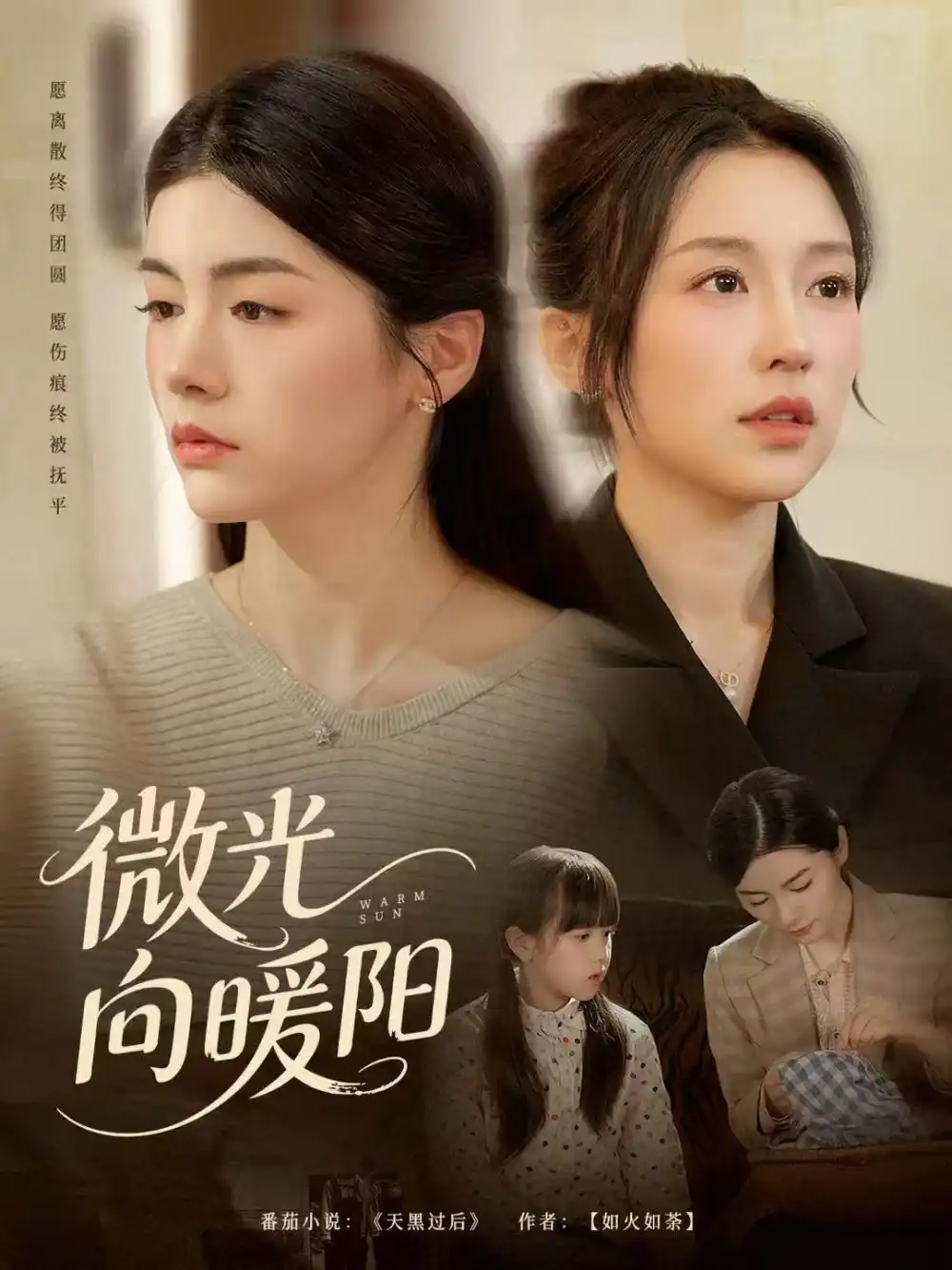 短剧《微光向暖阳》全集完整版高清免费在线观看