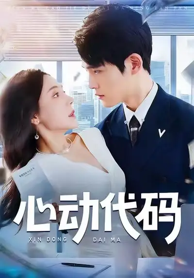 短剧《心动代码》全集完整版高清免费在线观看