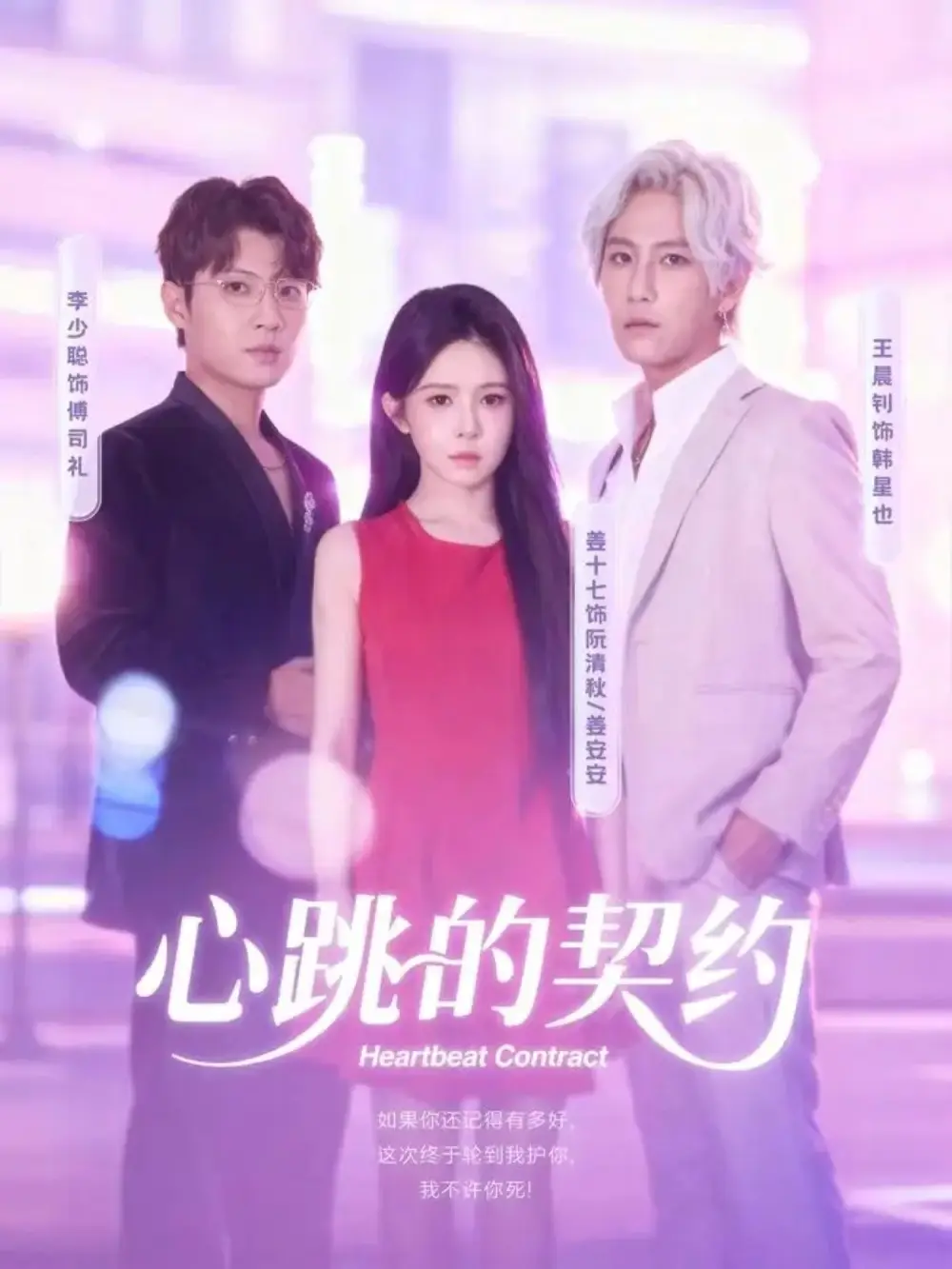 心跳的契约（60集）王晨钊＆姜十七海报