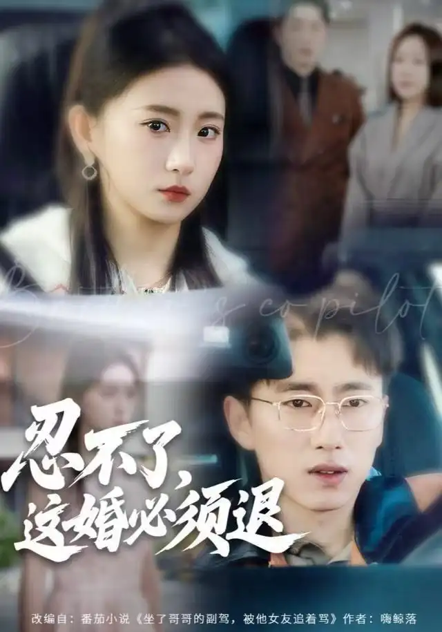 短剧《忍不了，这婚必须腿》全集完整版高清免费在线观看