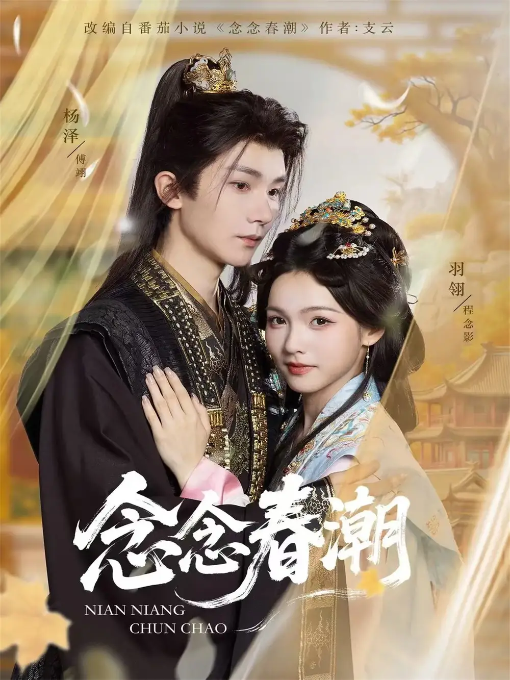 念念春潮(65集)杨泽&羽翎高清海报图片 念念春潮(65集)杨泽&羽翎海报