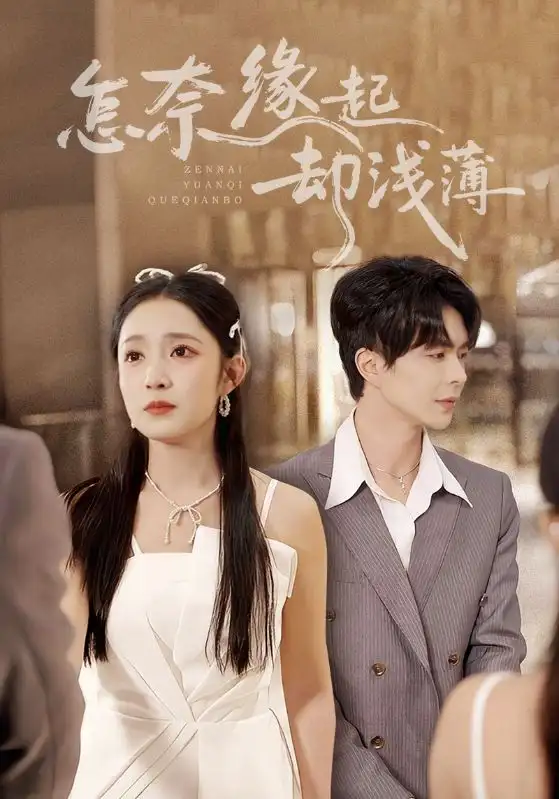 短剧《怎奈缘起却浅薄》全集完整版高清免费在线观看