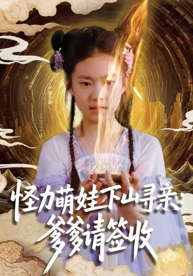 短剧《怪力萌娃下山寻亲：爹爹请签收！》全集完整版高清免费在线观看