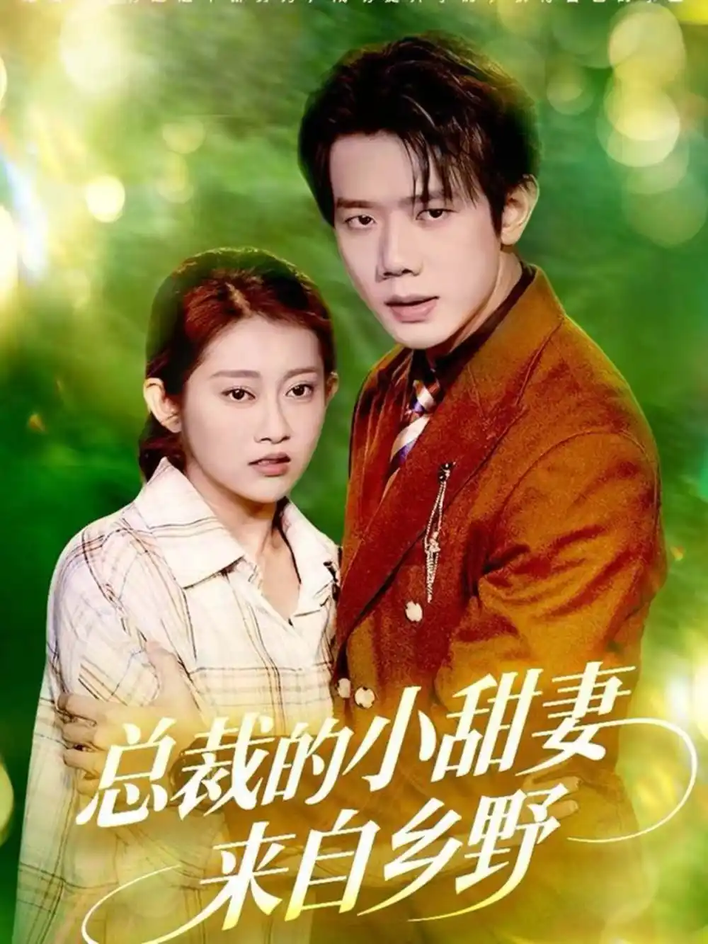 短剧《总裁的小甜妻来自乡野》全集完整版高清免费在线观看