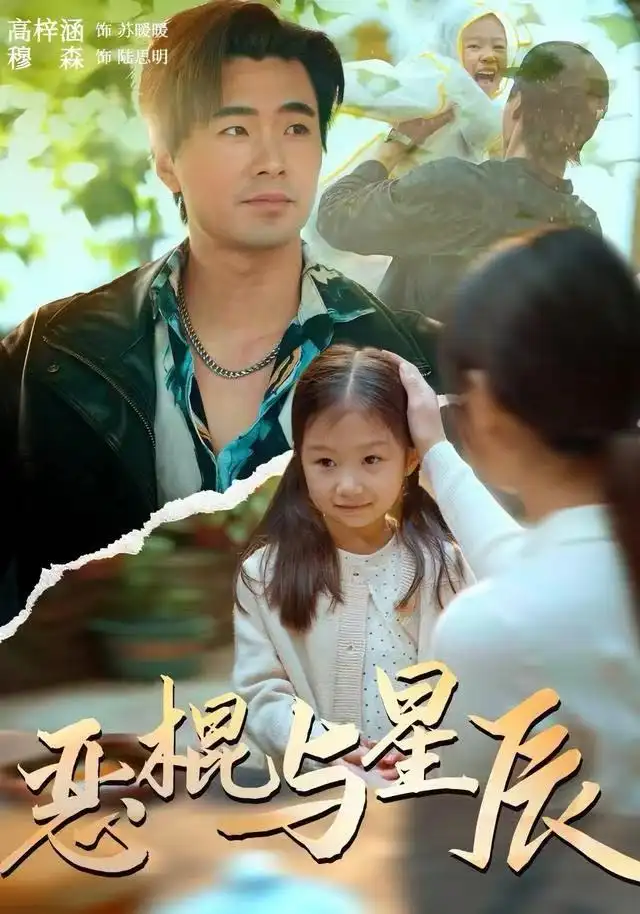 短剧《恶棍与星辰》全集完整版高清免费在线观看