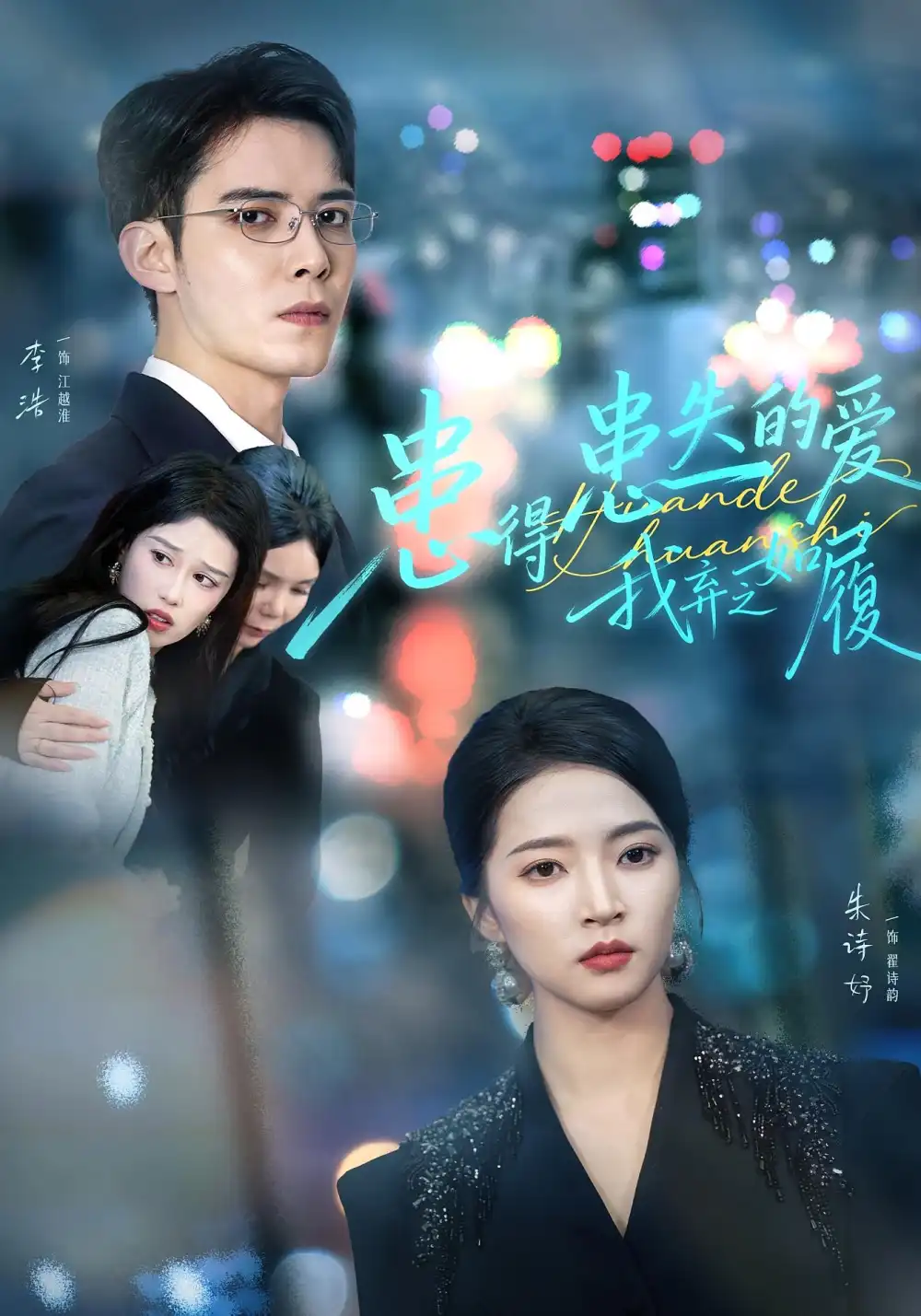 短剧《患得患失的爱我弃之如履》全集完整版高清免费在线观看