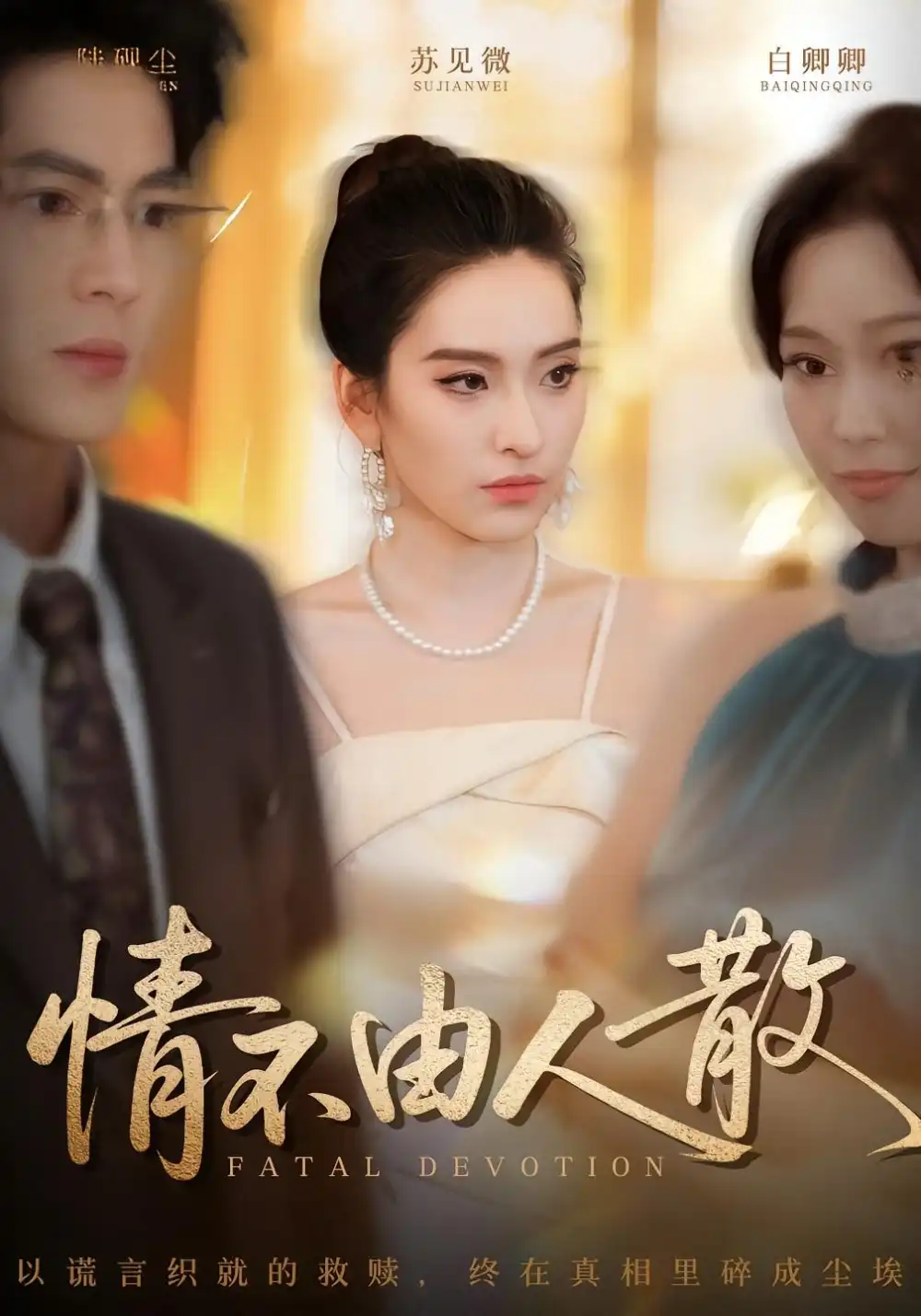 短剧《情不由人散》全集完整版高清免费在线观看