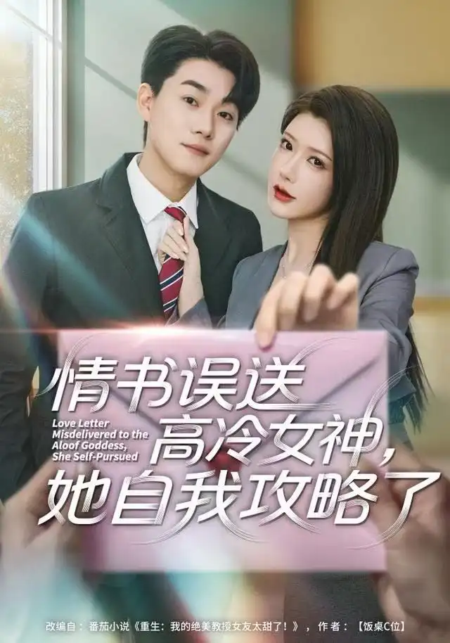短剧《情书高冷误送女神，她自我攻略了》全集完整版高清免费在线观看