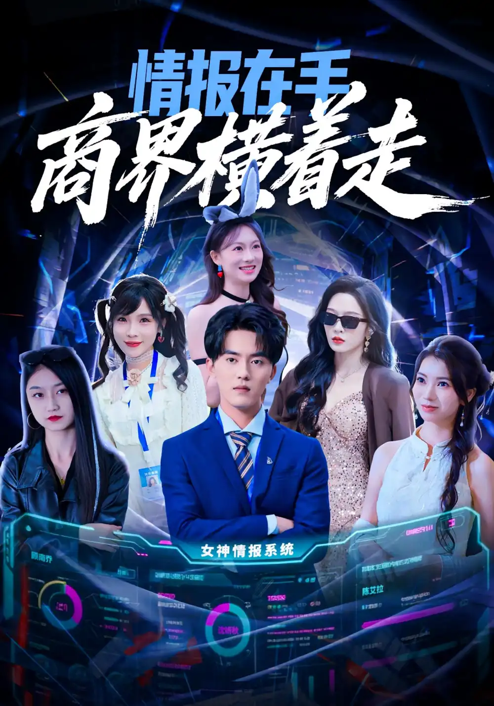 短剧《情报在手商界横着走》全集完整版高清免费在线观看