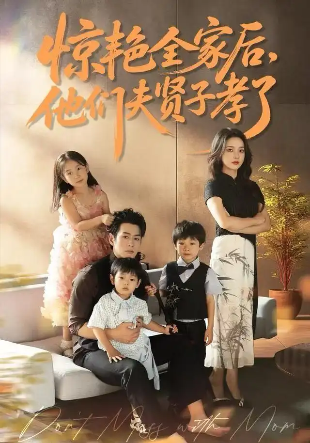 短剧《惊艳全家后，他们夫贤子孝了》全集完整版高清免费在线观看