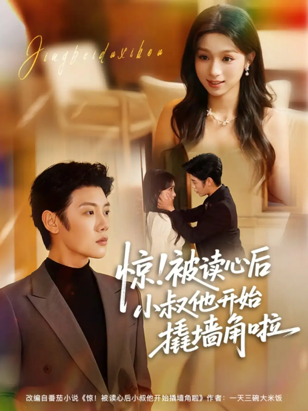 短剧《惊！被读心后小叔他开始撬墙角啦》全集完整版高清免费在线观看
