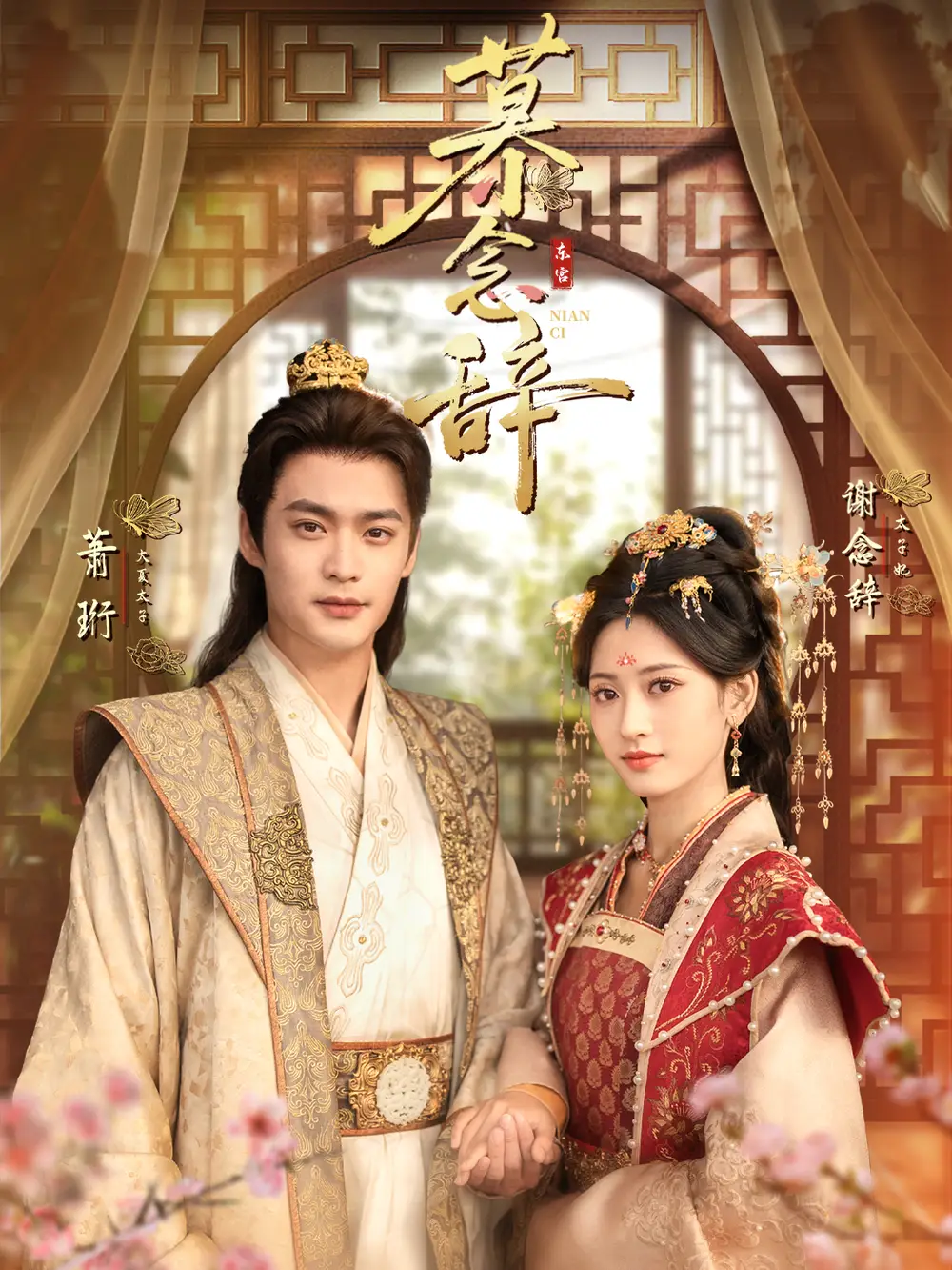 慕念辞&太子妃不装了(79集)秦远&汪巧(小草莓)高清海报图片 慕念辞&太子妃不装了(79集)秦远&汪巧(小草莓)海报