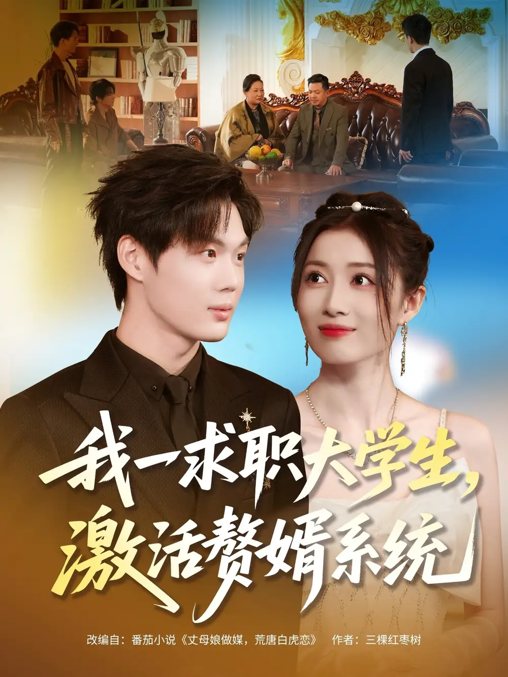 短剧《我一求职大学生，激活赘婿系统》全集完整版高清免费在线观看