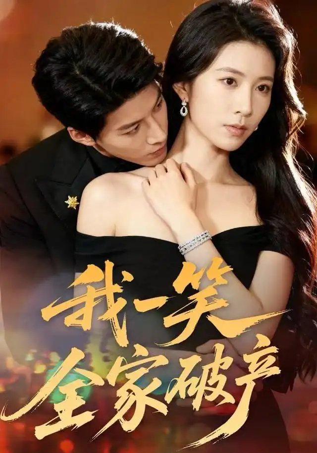 短剧《应聘失败后，成了总裁女儿的后爸》全集在线观看免费