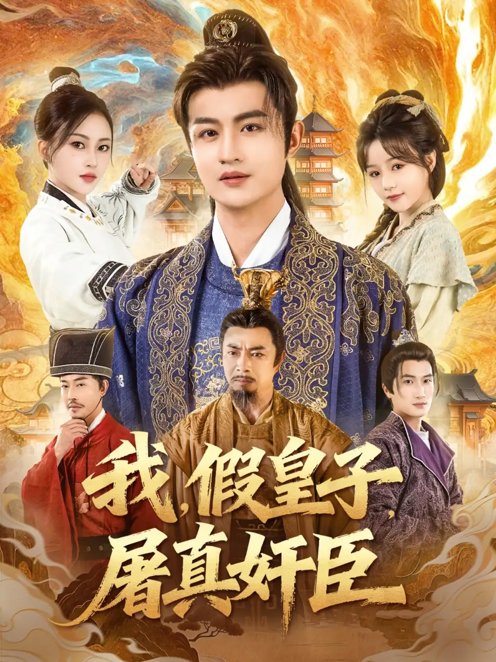 短剧《我假皇子屠真奸臣》全集完整版高清免费在线观看