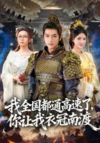 短剧《我全国都通高速了，你让我衣冠南渡》全集完整版高清免费在线观看