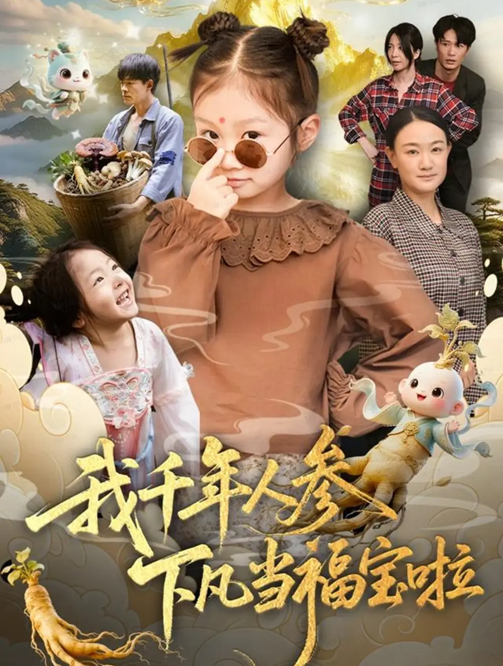 短剧《我千年人参下凡当福宝啦》全集完整版高清免费在线观看