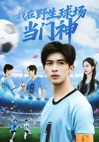 短剧《我在野生球场当门神》全集完整版高清免费在线观看