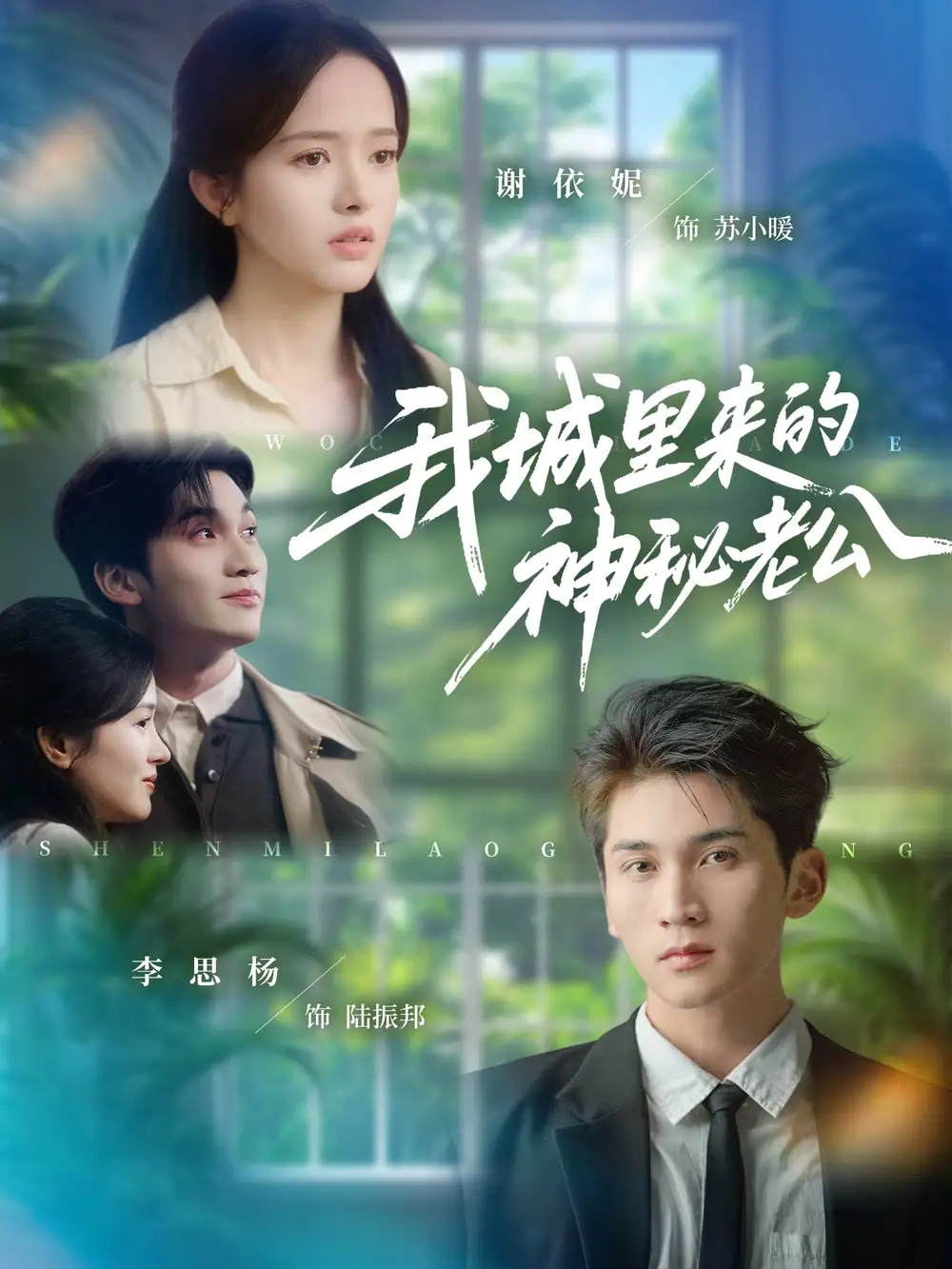 短剧《我城里来的神秘老公》全集完整版高清免费在线观看