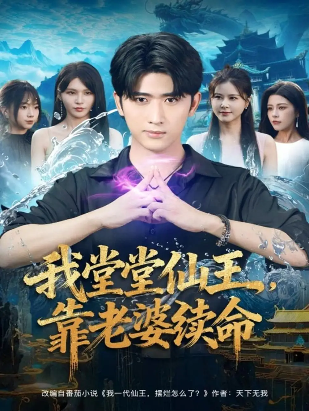 我堂堂仙王，靠老婆续命（82集）杨妍&余戬海报