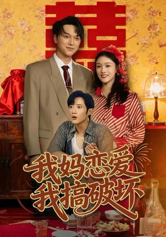 短剧《我妈恋爱我搞破坏》全集完整版高清免费在线观看