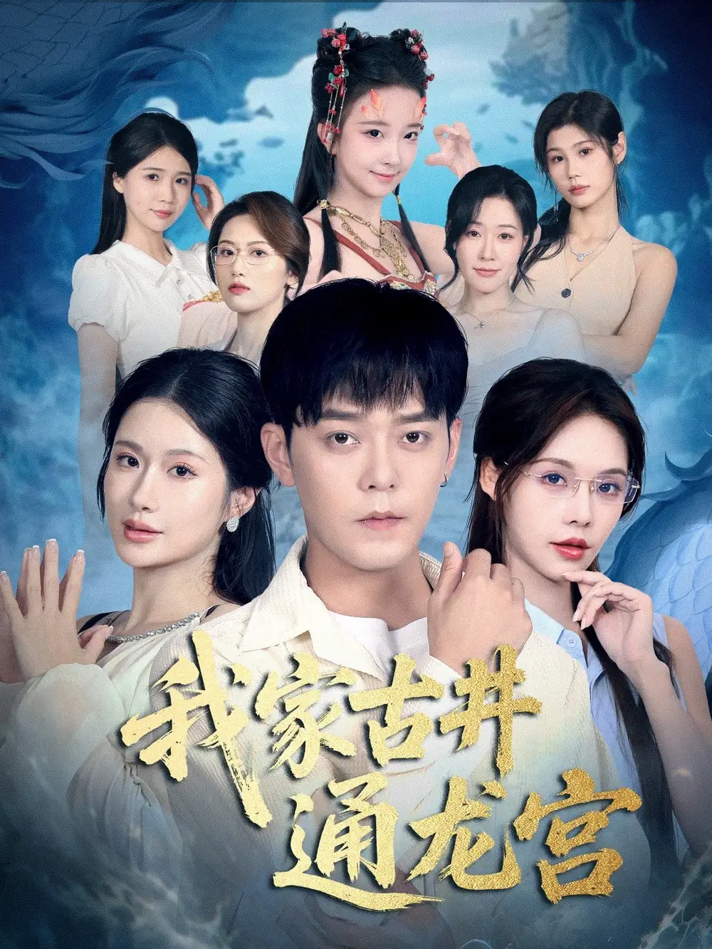 短剧《我家古井通龙宫》全集完整版高清免费在线观看