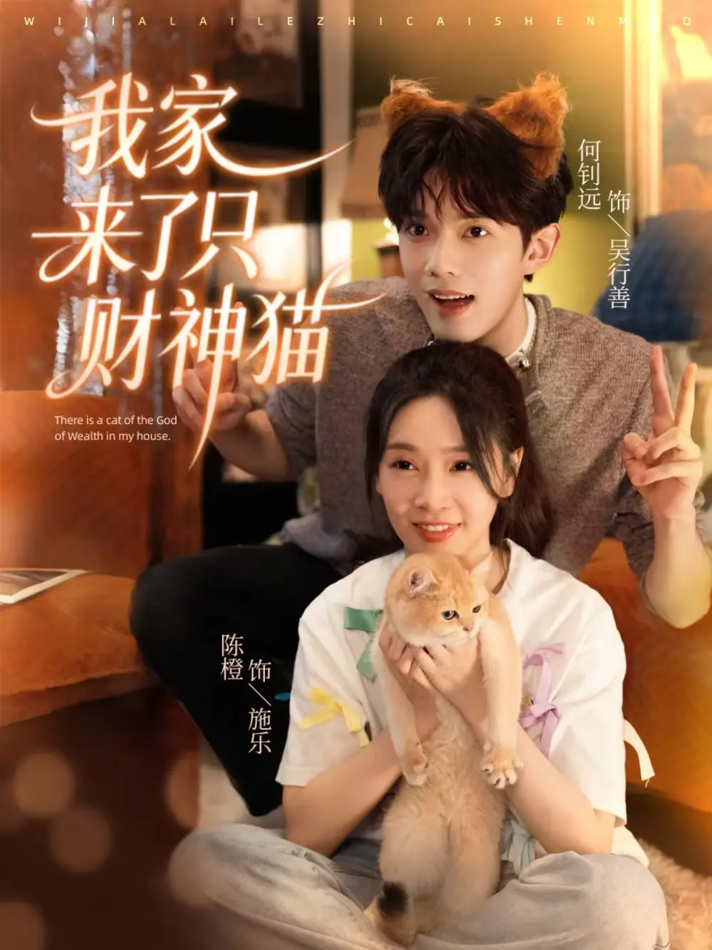 短剧《我家来了只财神猫》全集完整版高清免费在线观看