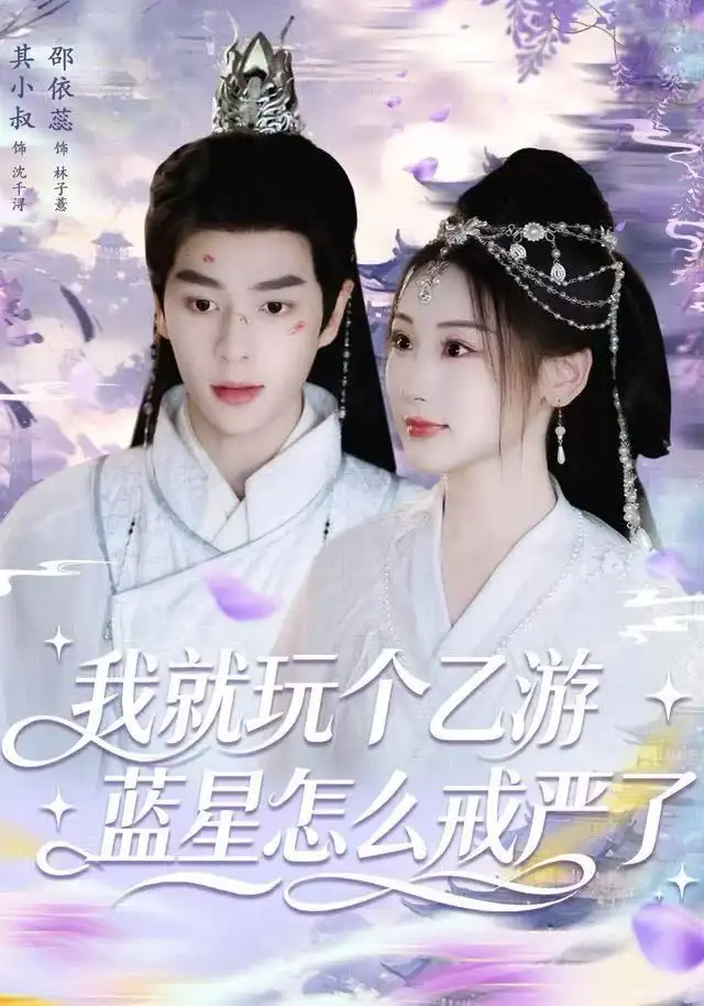 短剧《仙界顶流她下凡了》全集在线观看免费