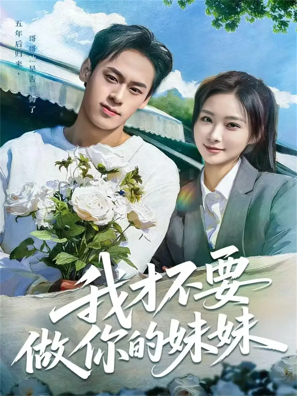 短剧《我才不要做你的妹妹》全集完整版高清免费在线观看