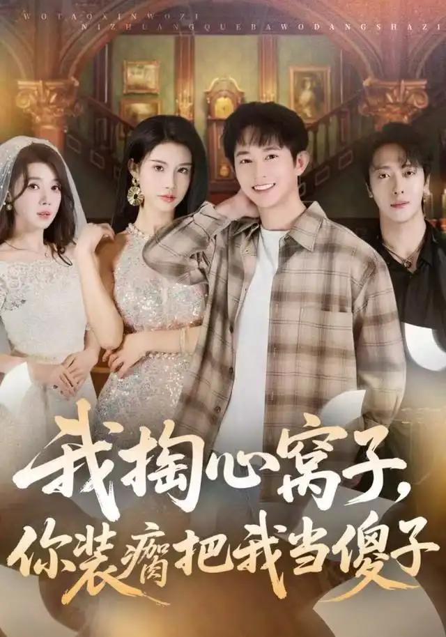 短剧《下山后，我靠长生针俘获美女芳心》全集在线观看免费