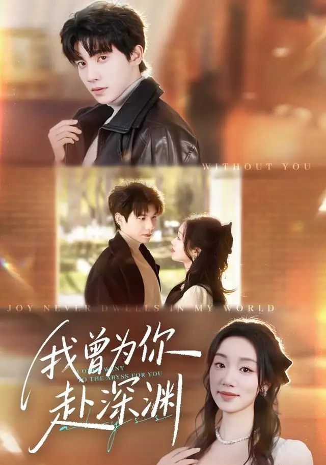 短剧《我曾为你赴深渊》全集完整版高清免费在线观看