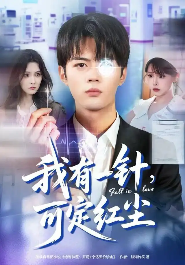 短剧《我有一针，可定红尘》全集完整版高清免费在线观看