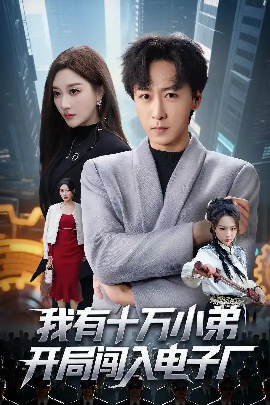 短剧《我有十万小弟开局闯入电子厂》全集完整版高清免费在线观看