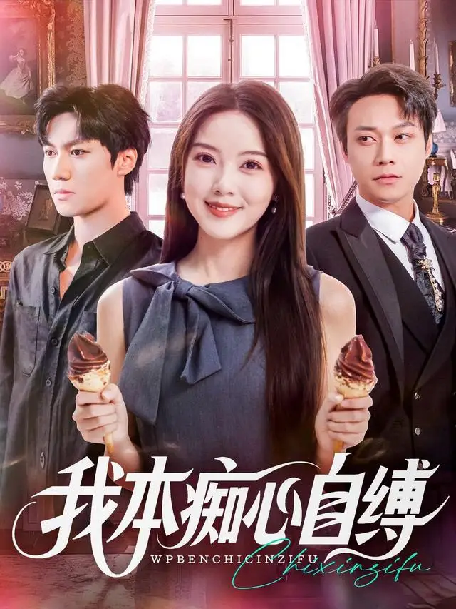 短剧《我本痴心自缚》全集完整版高清免费在线观看