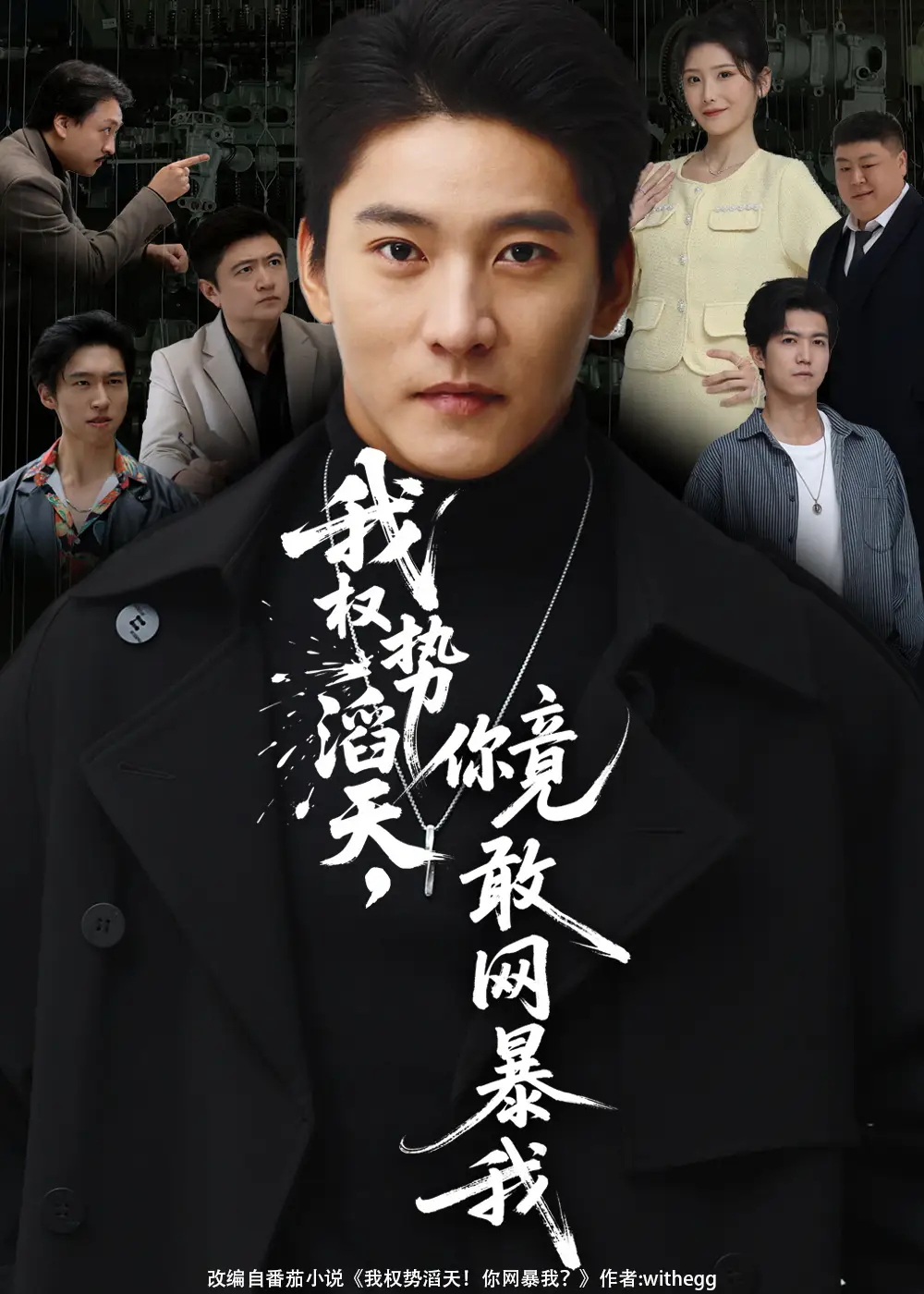 短剧《我权势滔天你竟敢网暴我&你不配与我为敌》全集完整版高清免费在线观看