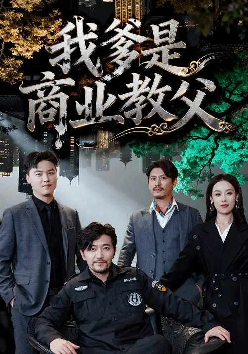 我爹是商业教父（72集）王昕阳＆祝涛海报