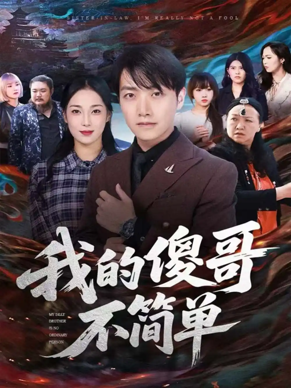 短剧《我的傻哥不简单》全集完整版高清免费在线观看